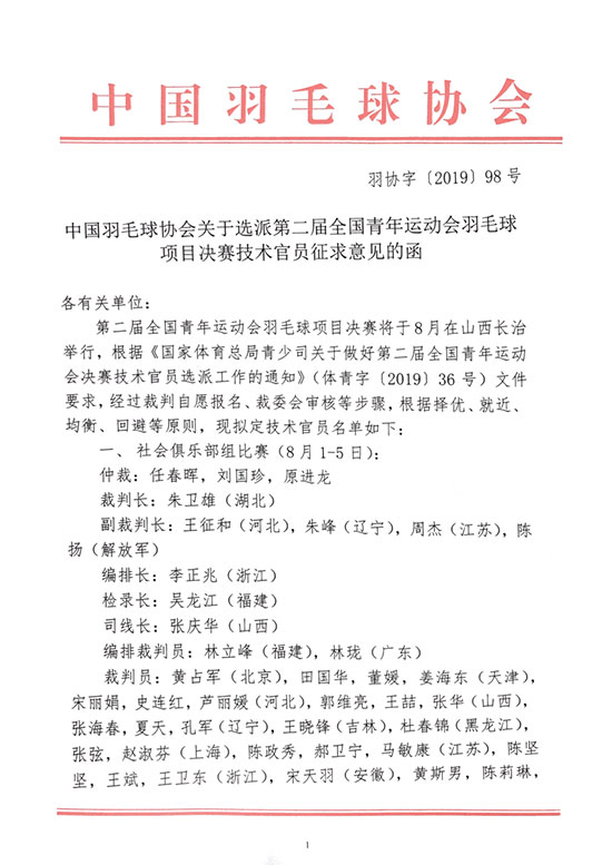 關(guān)于選派第二屆全國(guó)青年運(yùn)動(dòng)會(huì)羽毛球項(xiàng)目決賽技術(shù)官員征求意見(jiàn)的函