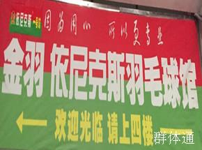 金羽羽毛球館
