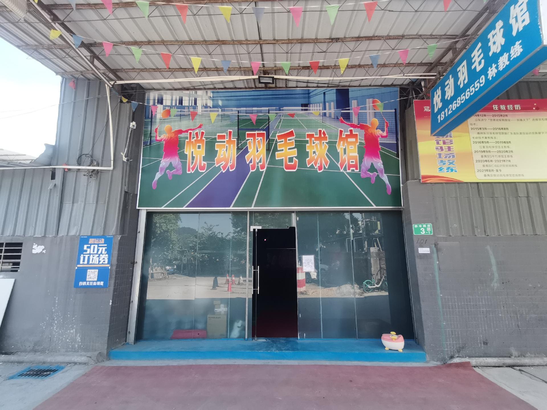 悅動羽毛球館