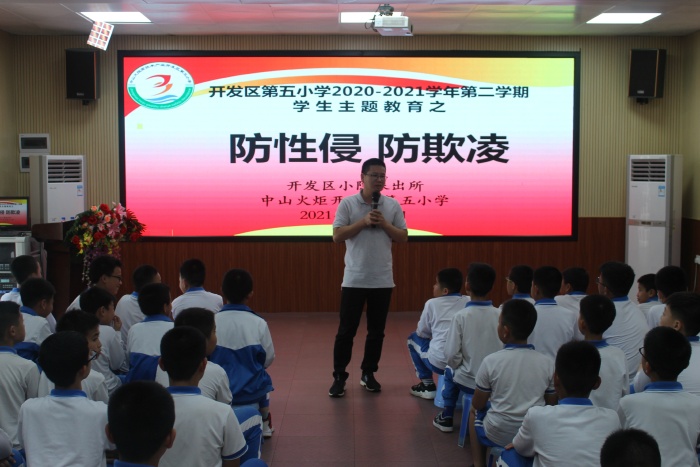 開發區第五小學開展“防性侵防欺凌”安全主題教育活動