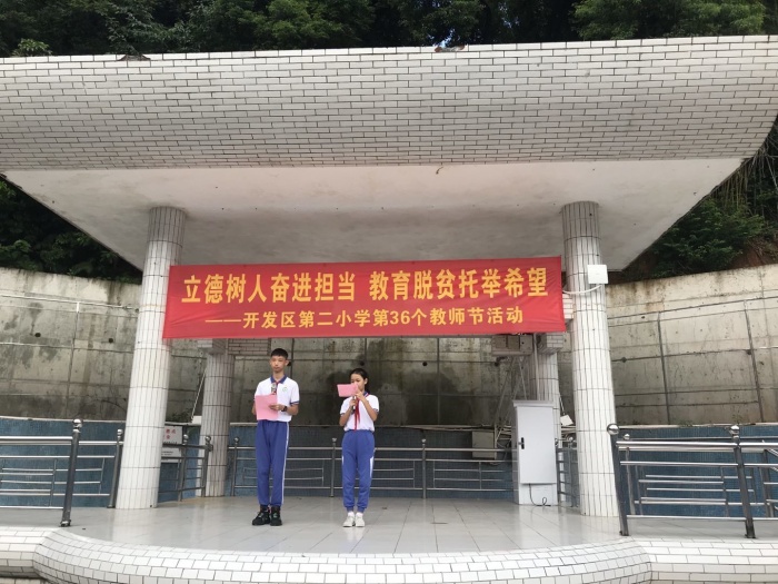 開發區第二小學舉行慶祝教師節活動