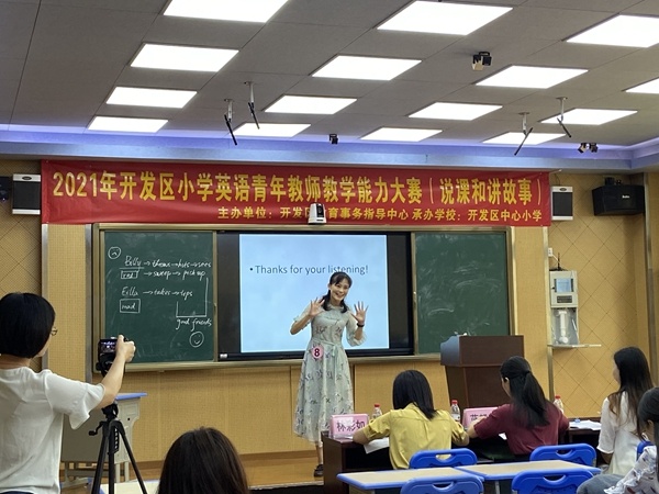 開發區中心小學承辦區英語青年教師教學能力大賽之說課和講故事比賽