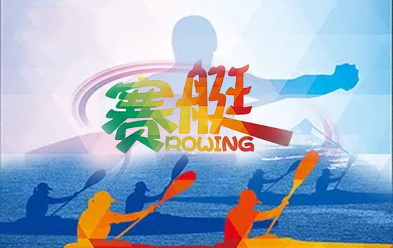 2017年北京市青少年賽艇錦標(biāo)賽