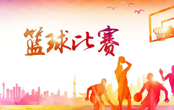 北京市體育傳統(tǒng)項(xiàng)目學(xué)校籃球比賽