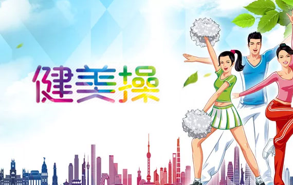 2019年北京市職教系統健美操比賽