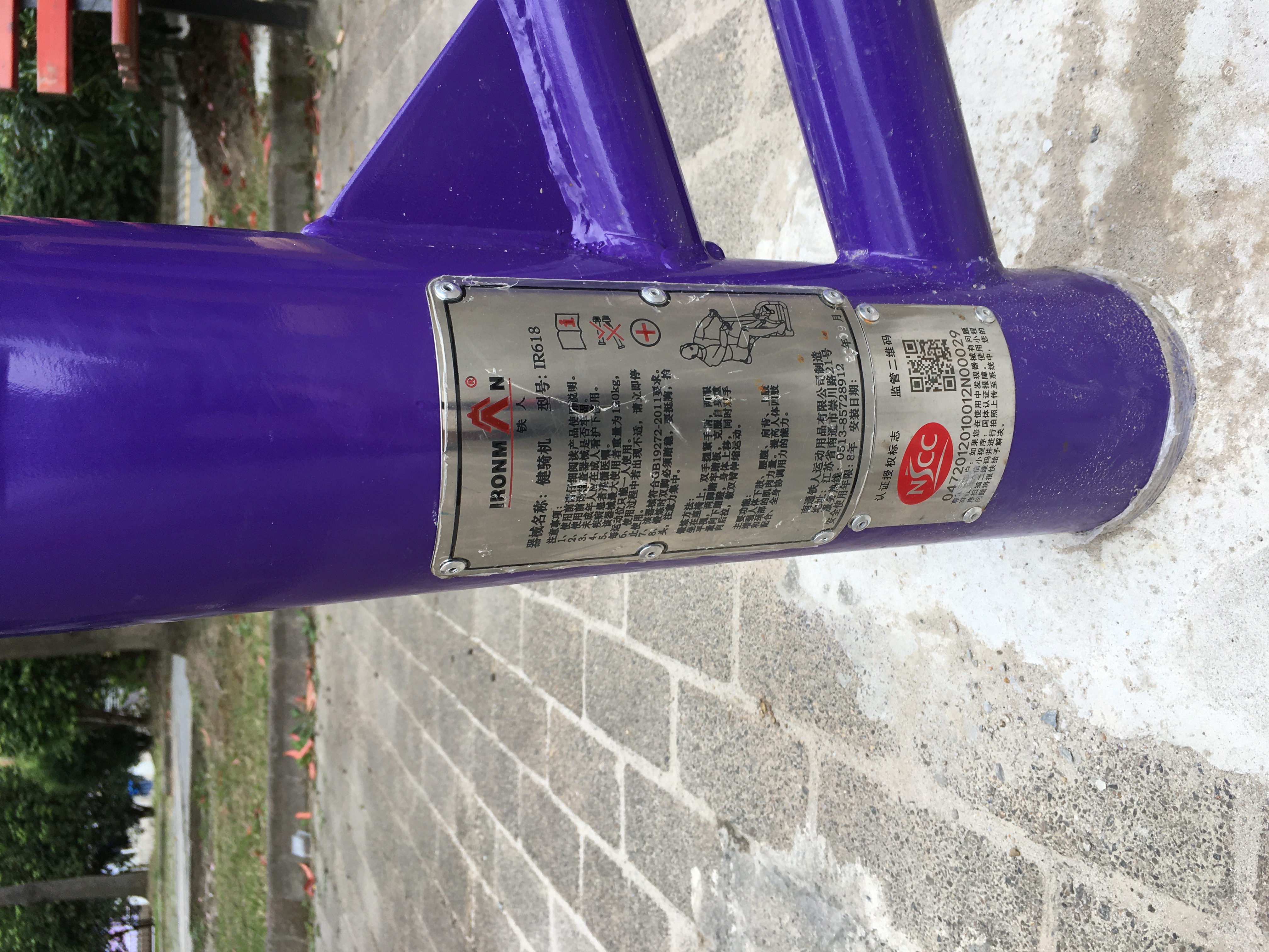 健騎機
