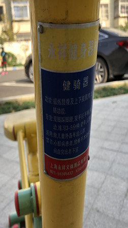 健騎器