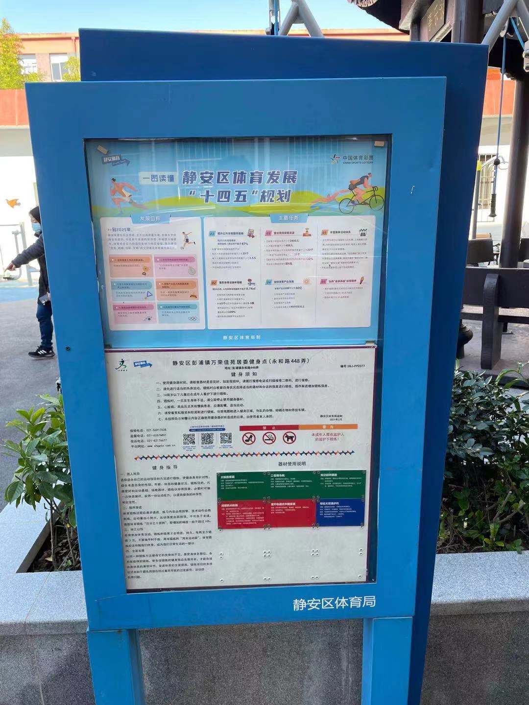 靜安區彭浦鎮萬榮佳苑居委健身點（永和路448弄）