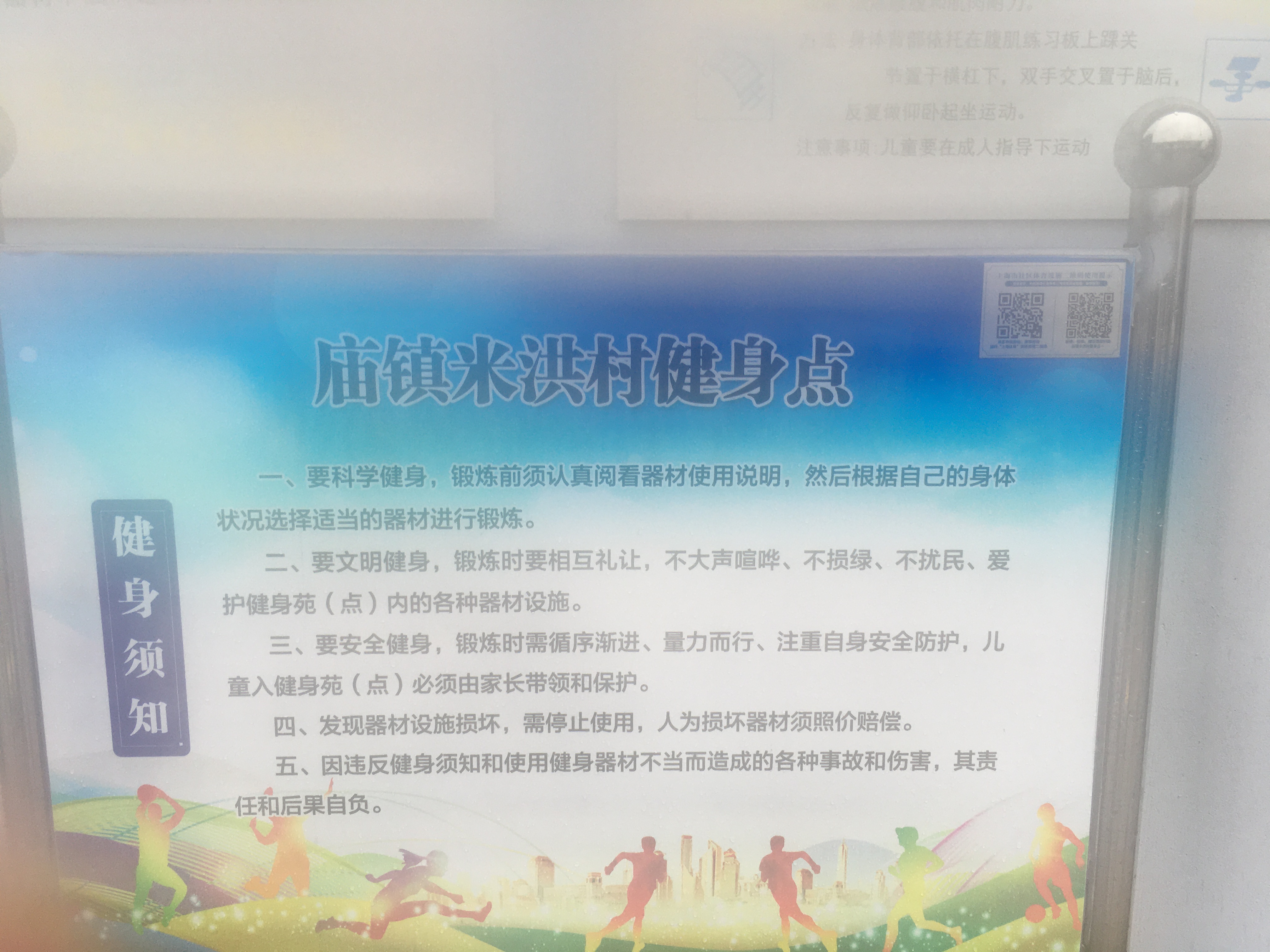 廟鎮米洪村健身點一