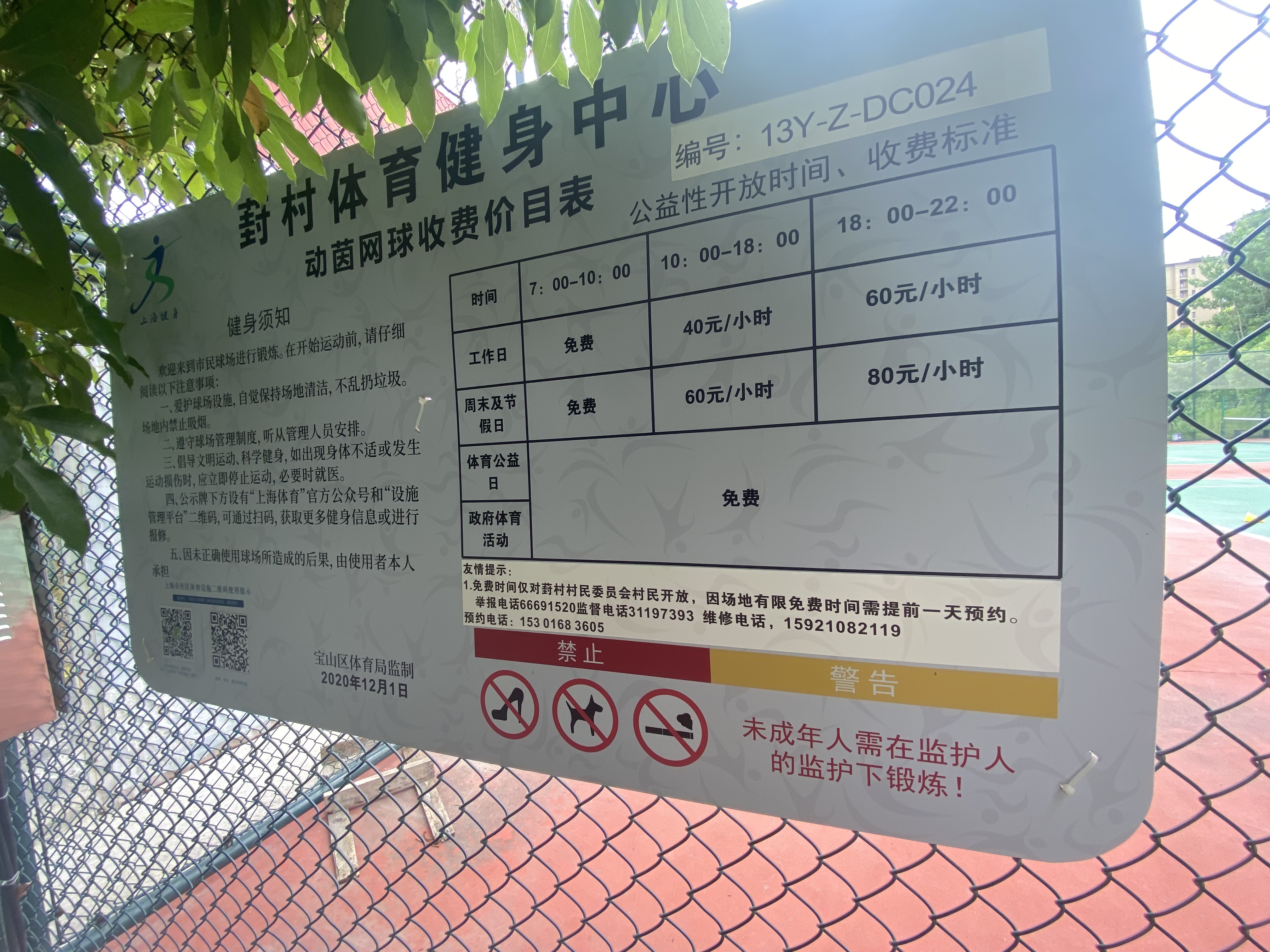 葑村村室外市民網球場