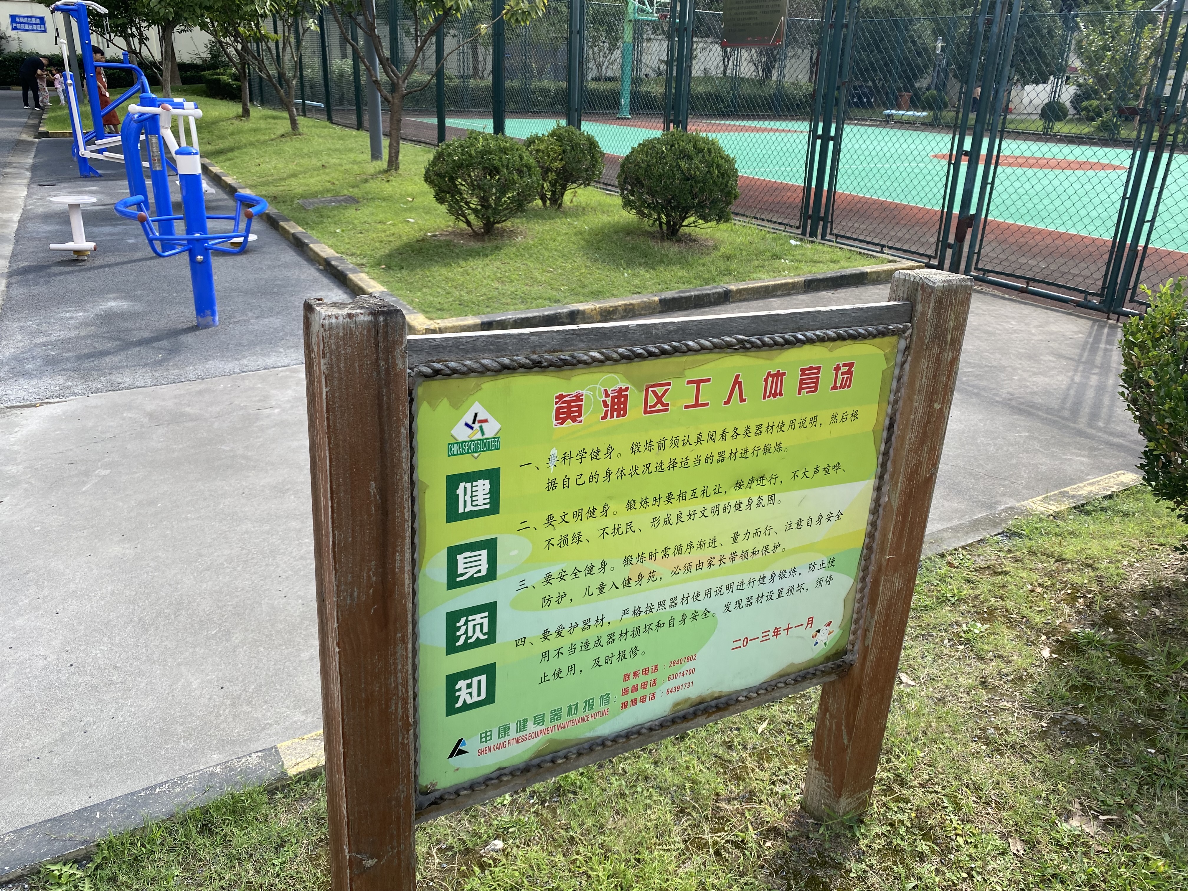 區(qū)工體市民益智健身點