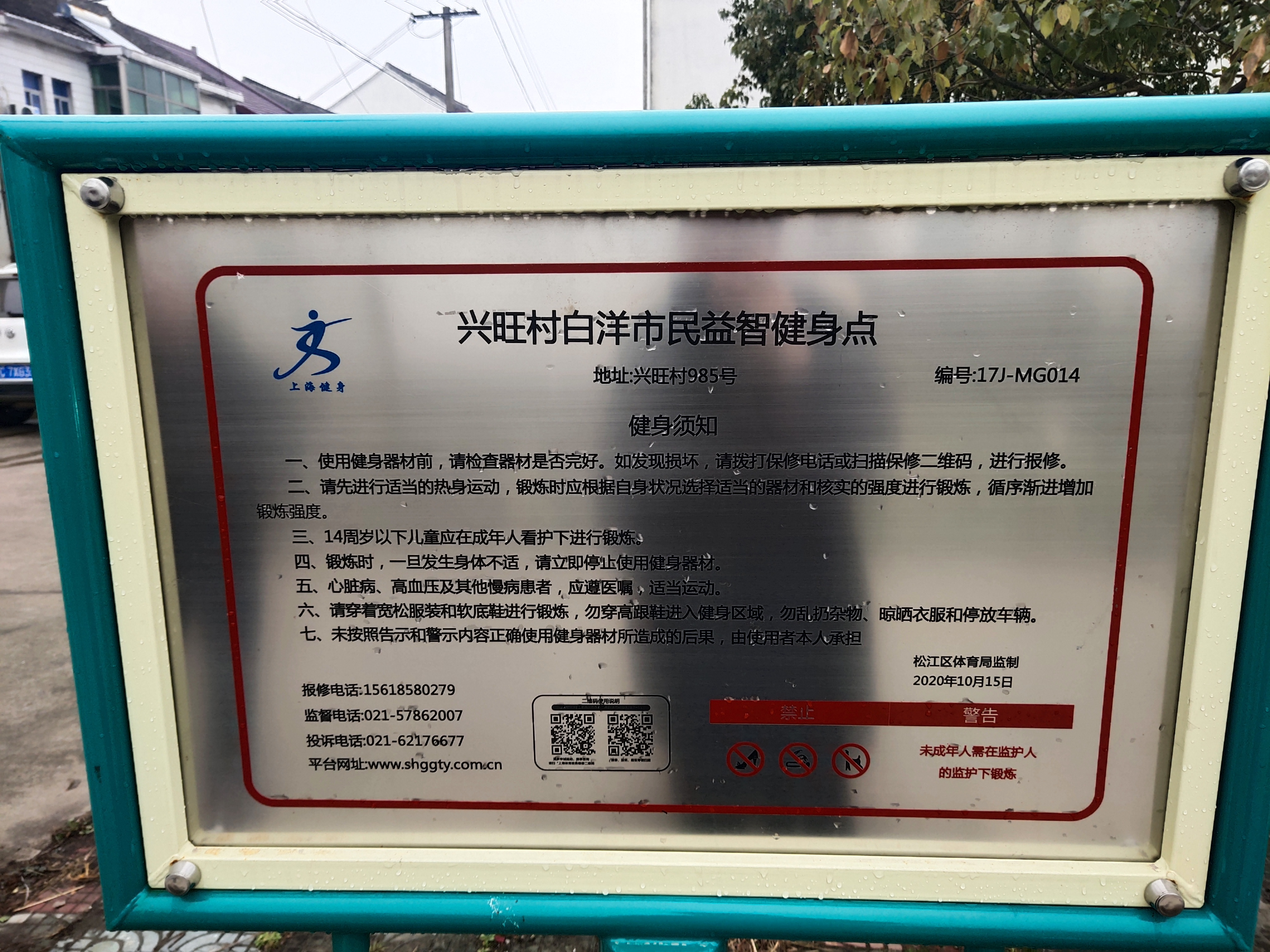 興旺村白洋健身點