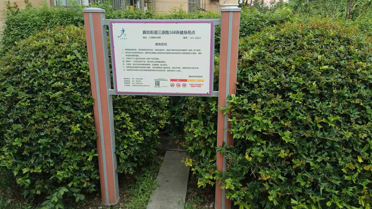 真如街道三源路168弄6號健身苑點(diǎn)
