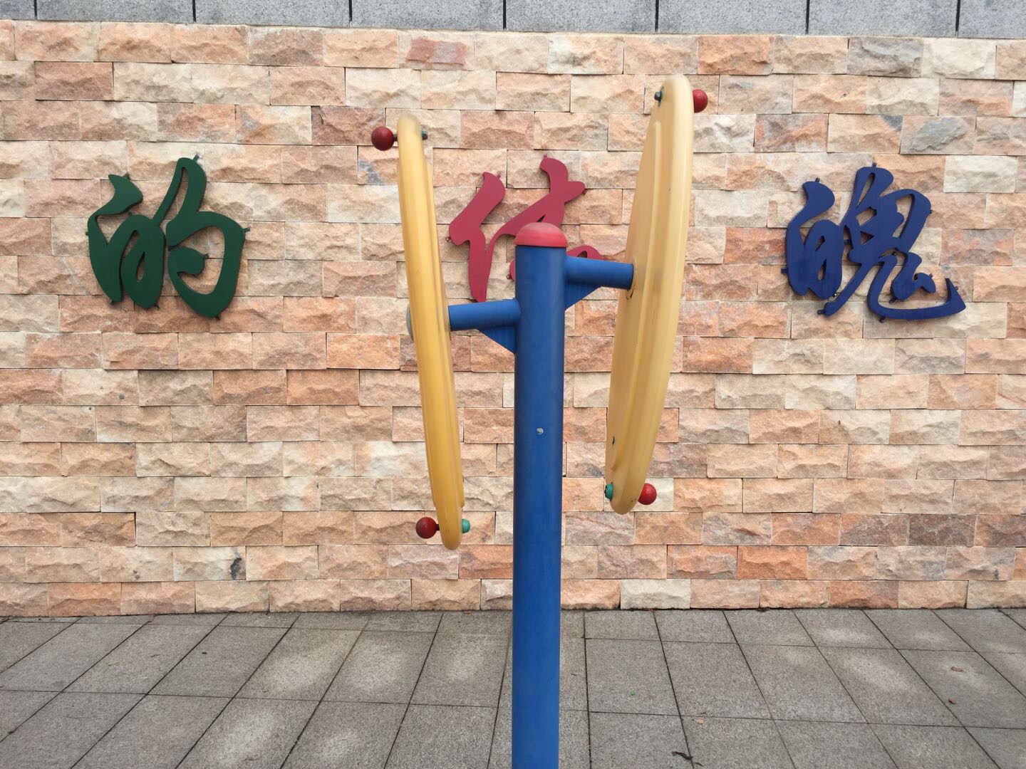 快樂大轉盤