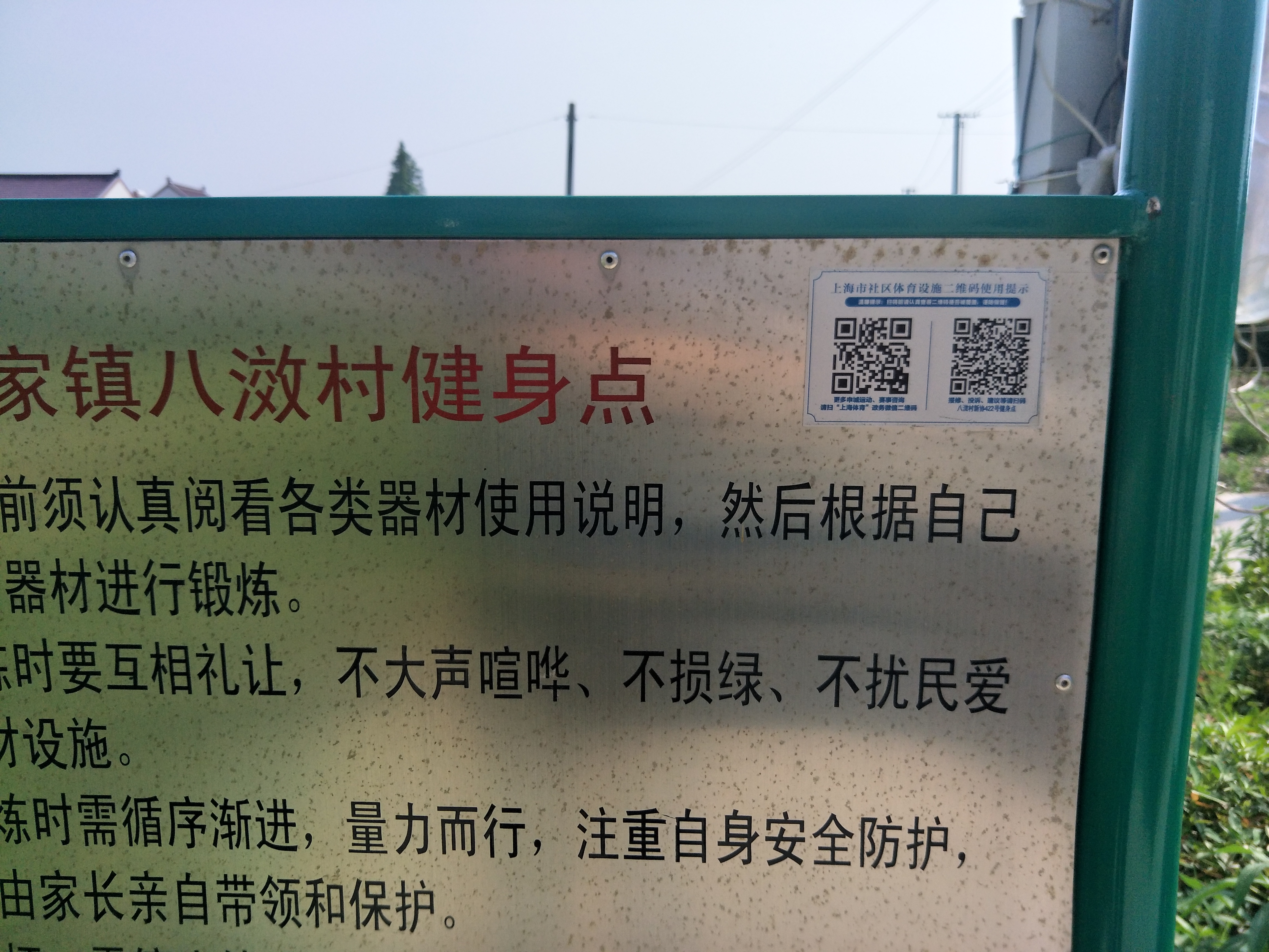 八滧村新協422號健身點
