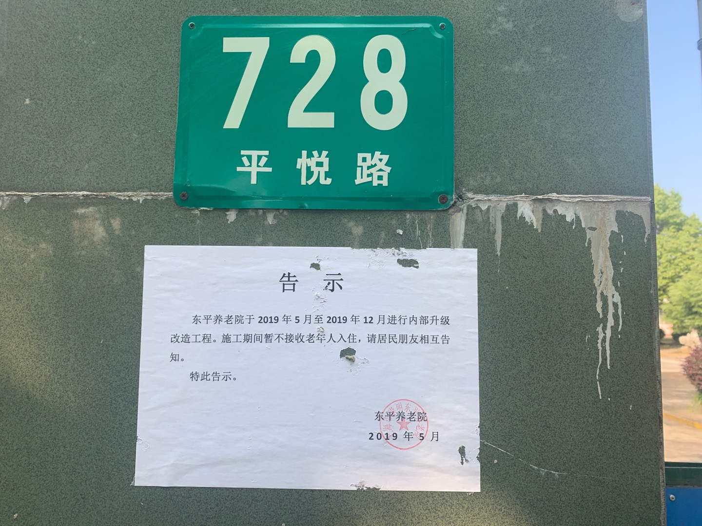 東平鎮敬老院健身點