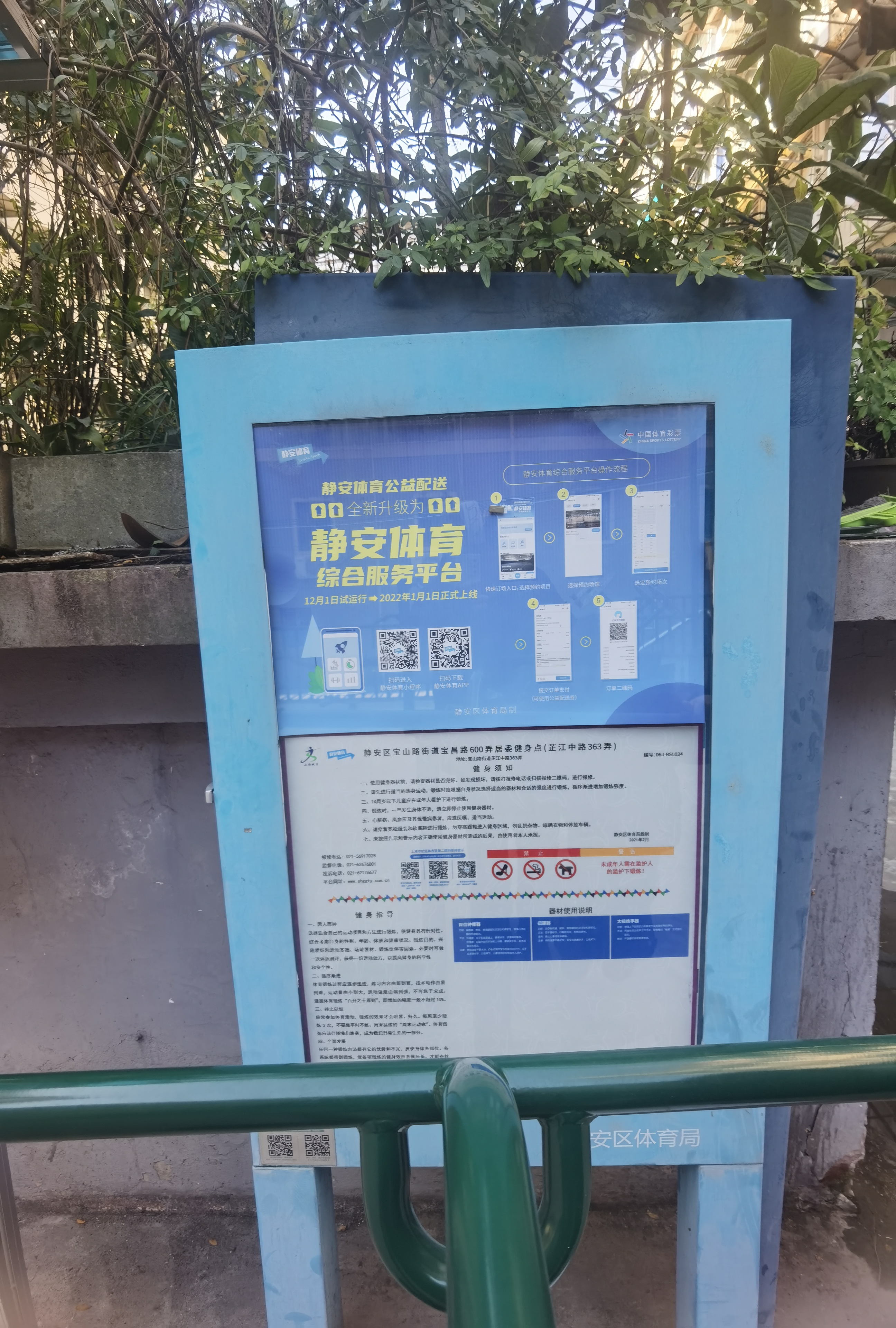 靜安區寶山路街道寶昌路600弄居委健身點(芷江中路363弄)