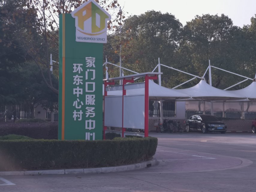 環東居委健身苑點