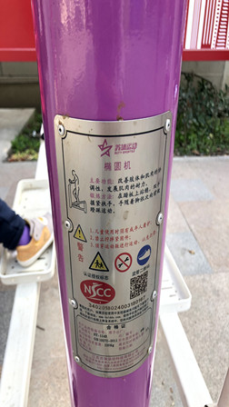 橢圓機
