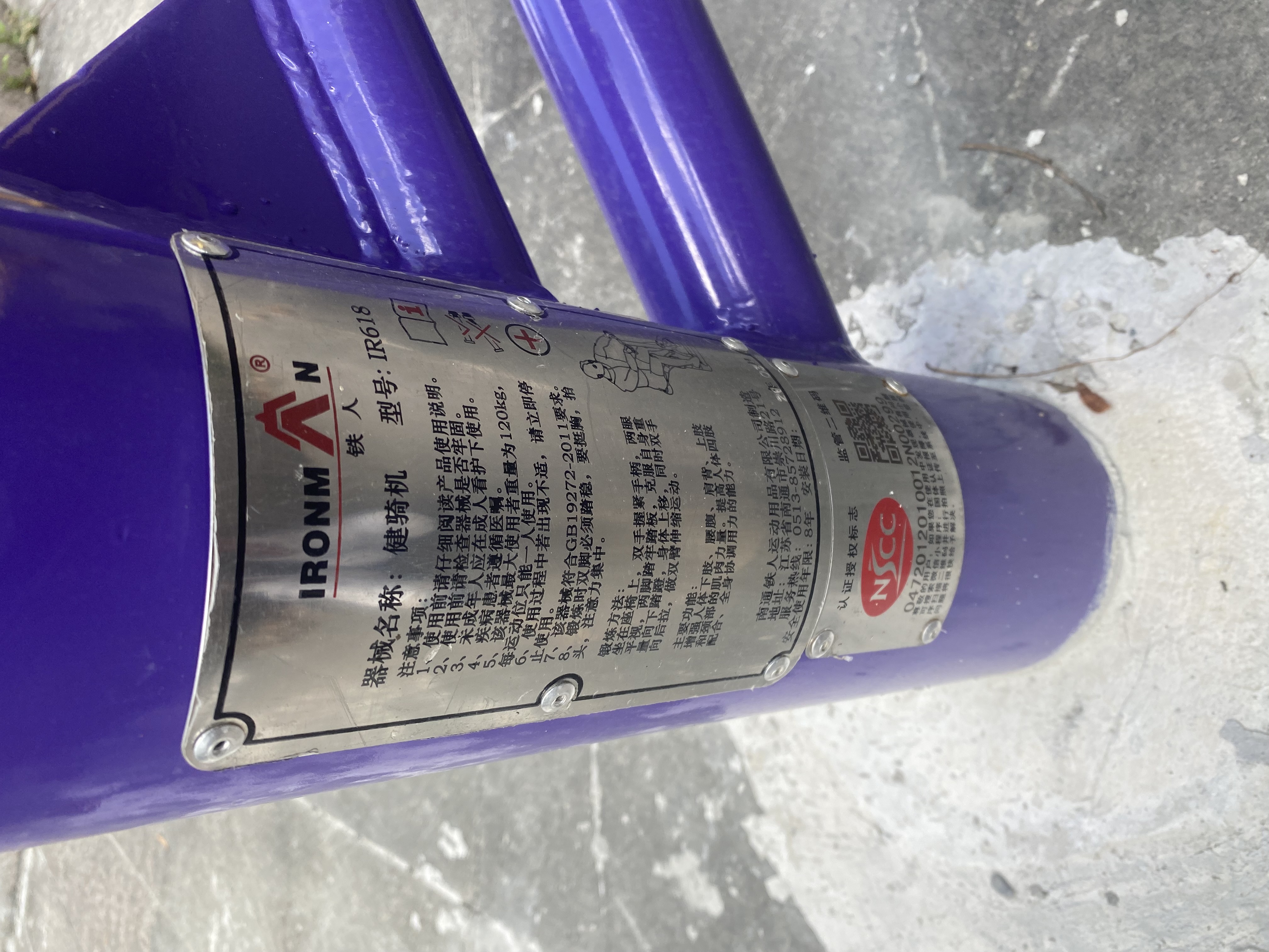 健騎機
