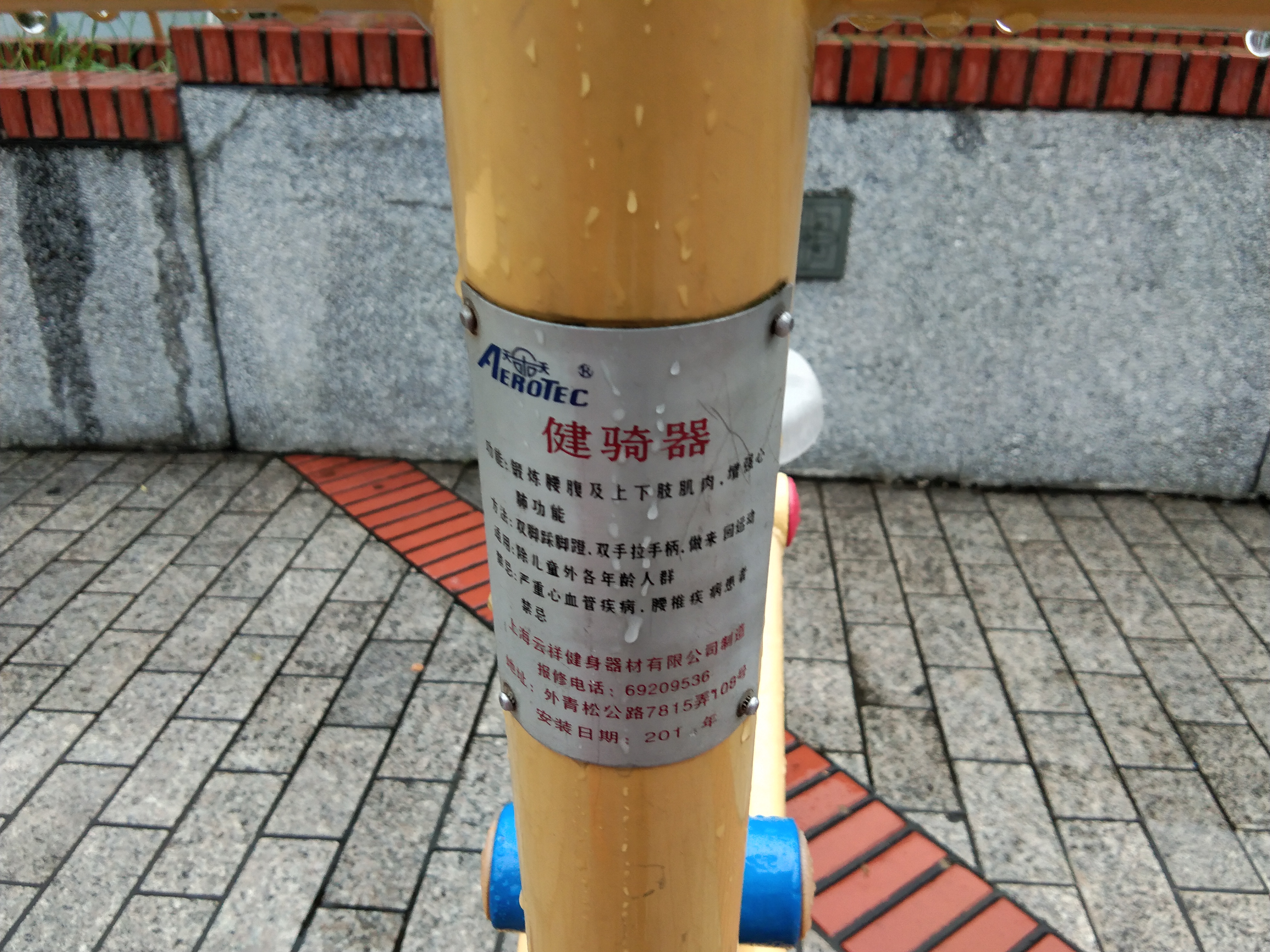 健騎器