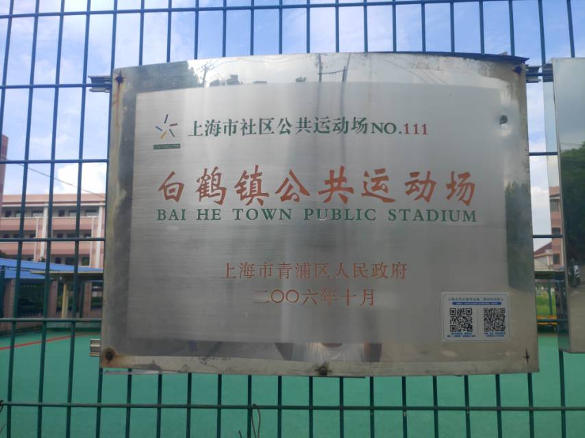 白鶴鎮社區公共運動場