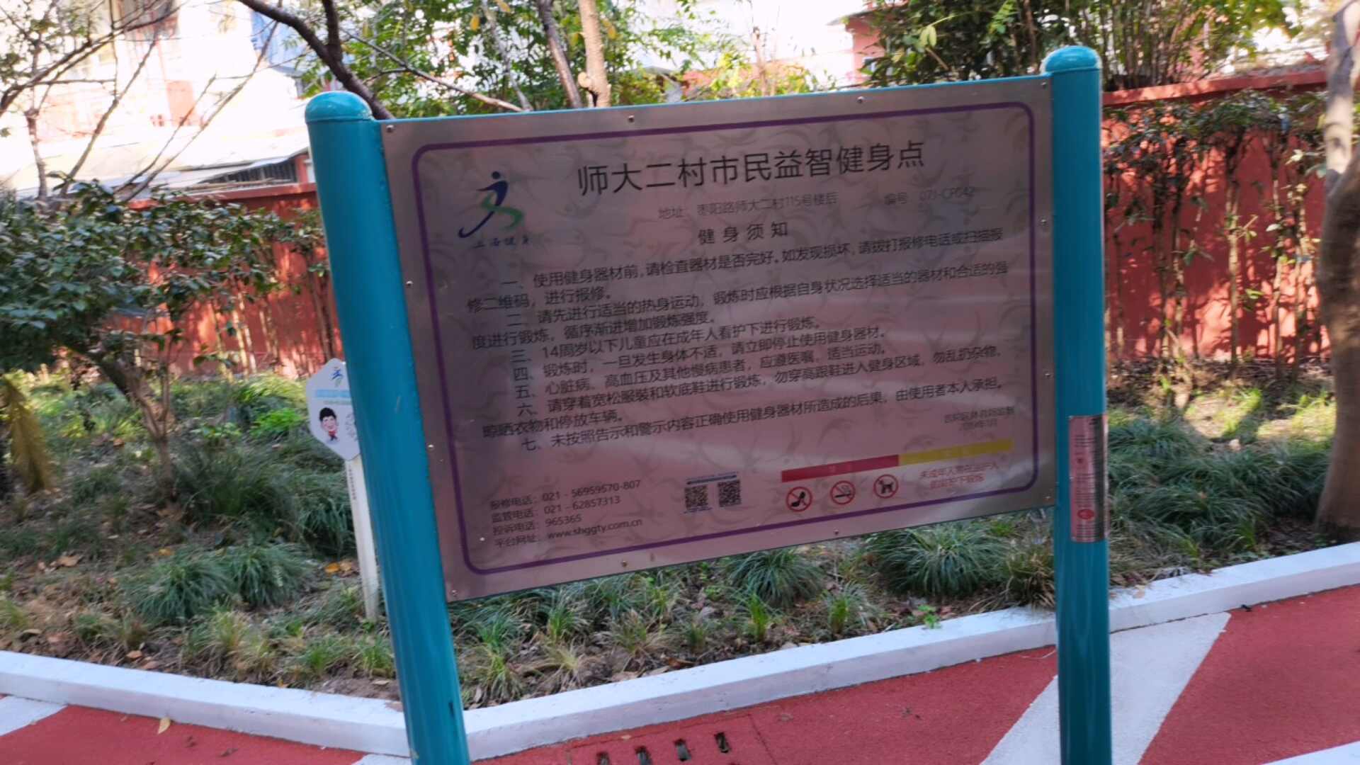 師大二村市民益智健身點