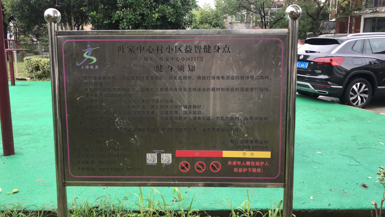 葉家中心小區健身點