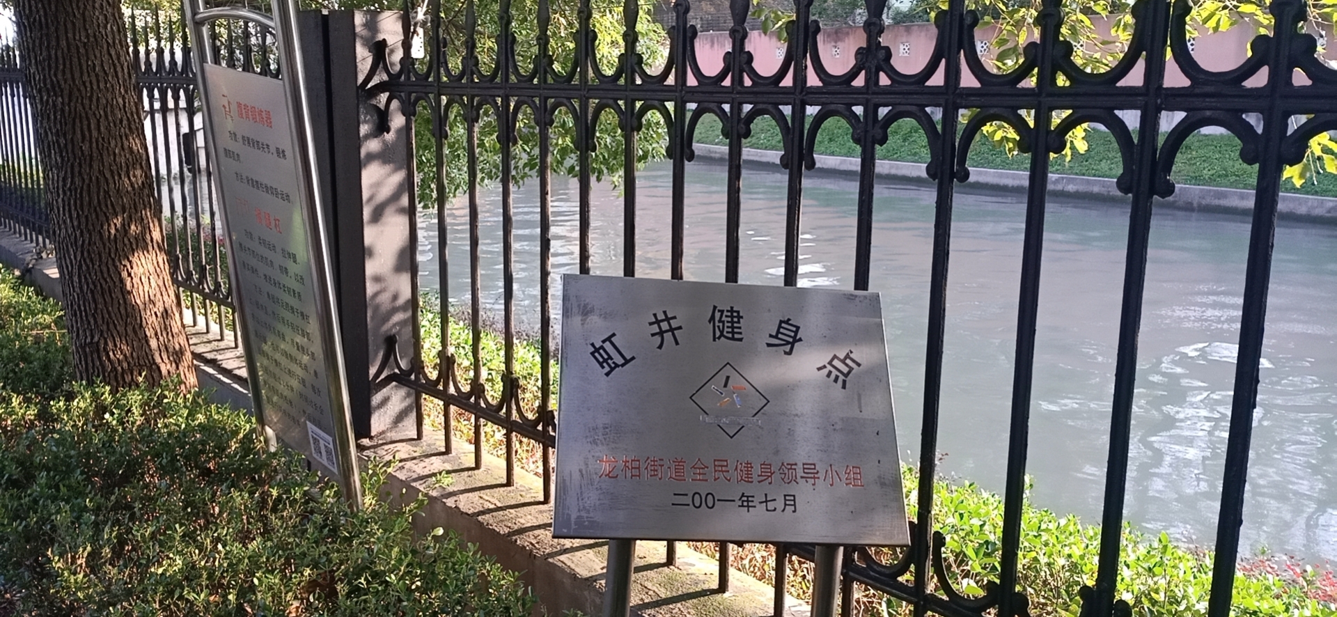 西郊居委虹井小區健身點
