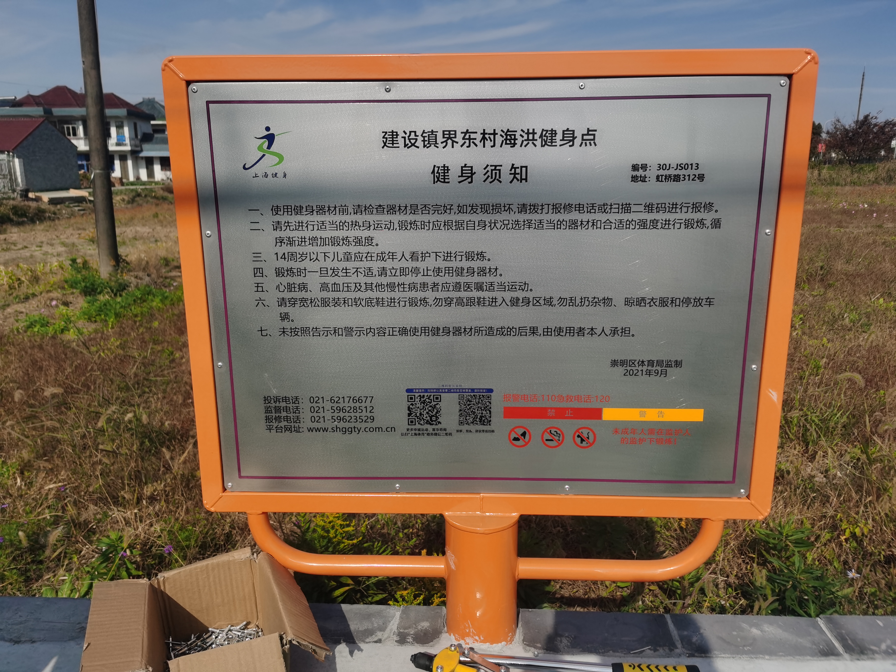 建設鎮界東村海洪116號東北方向健身點