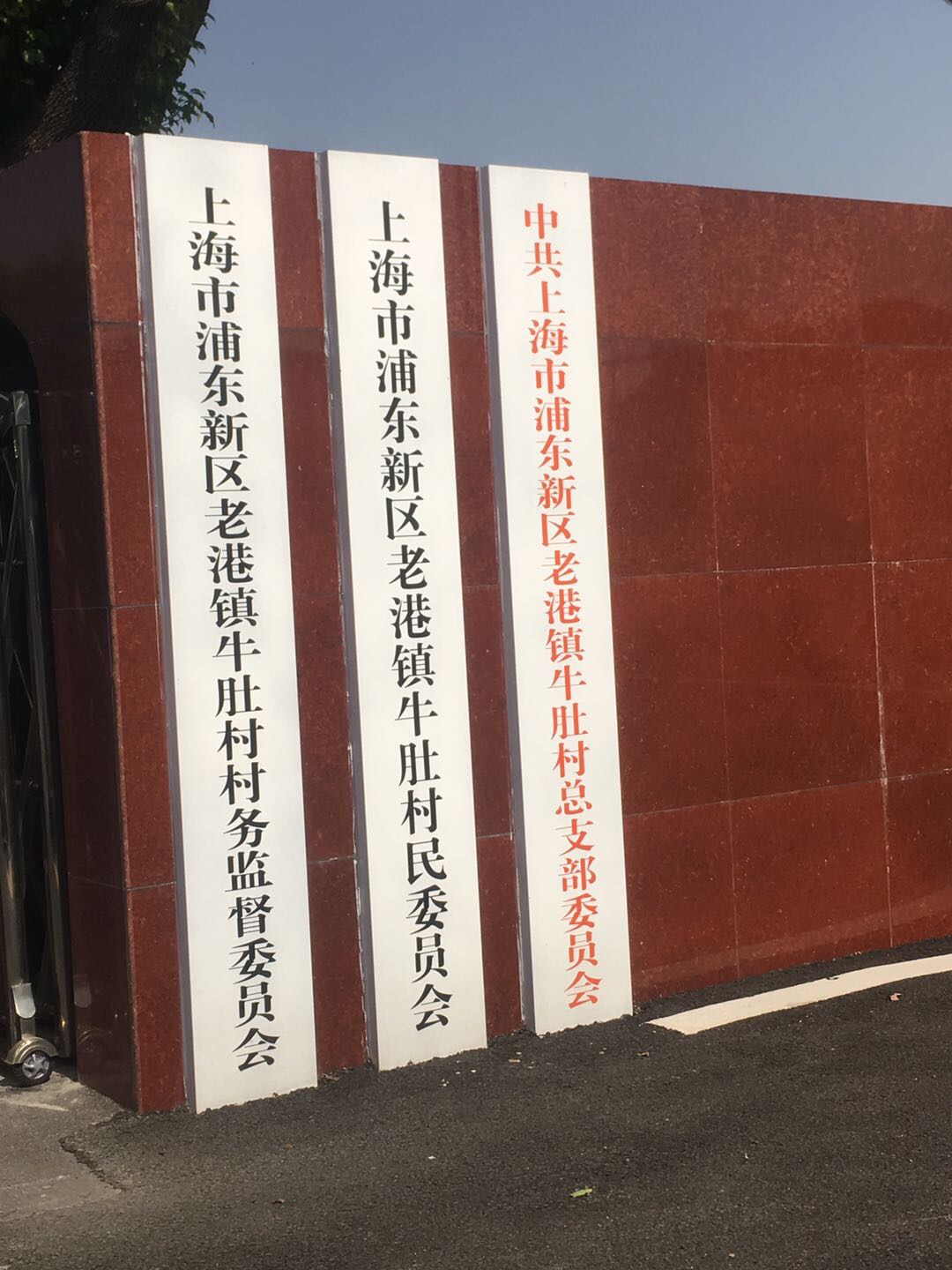 老港鎮牛肚村民委員會18組健身苑點