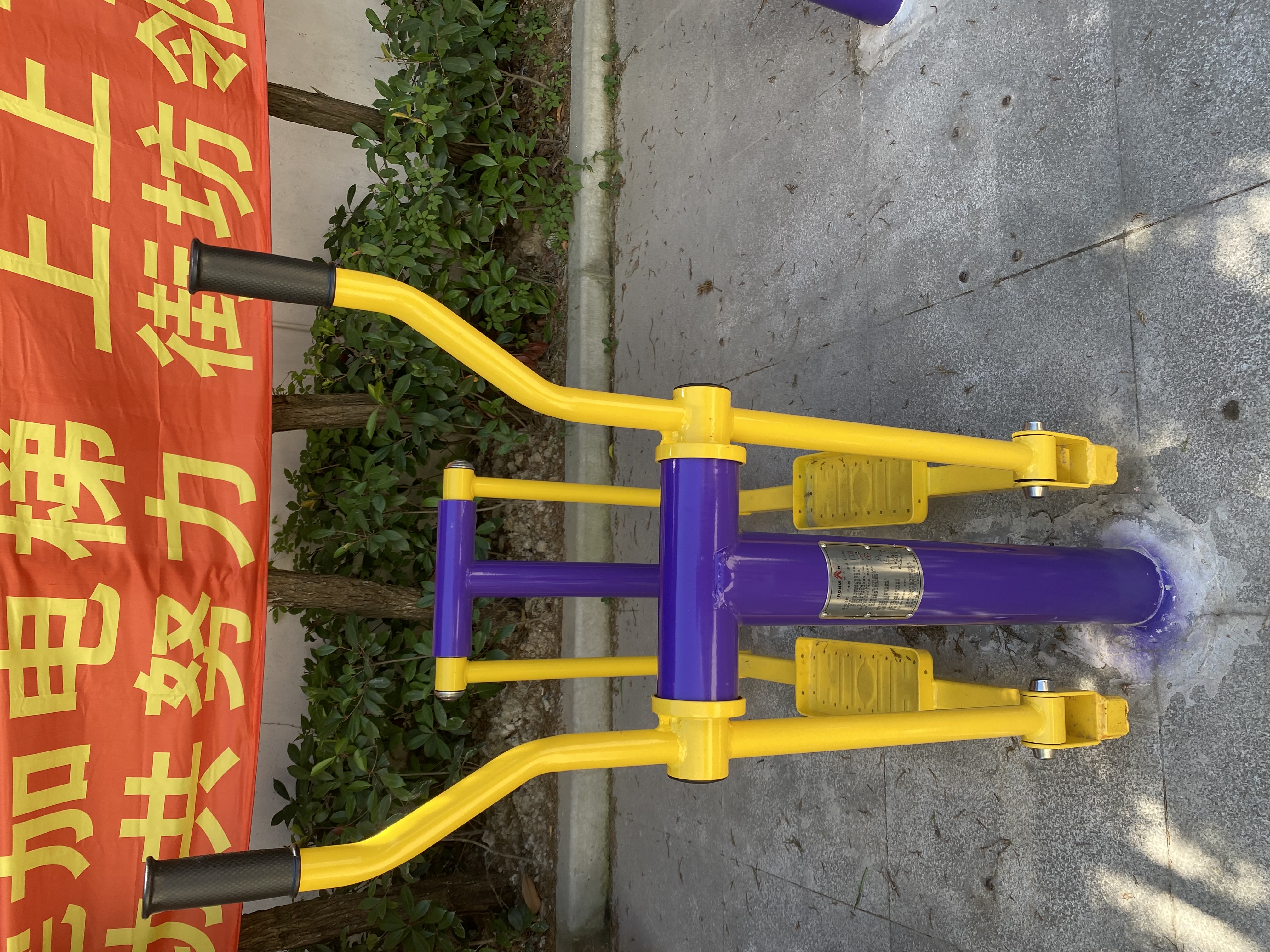 平步機