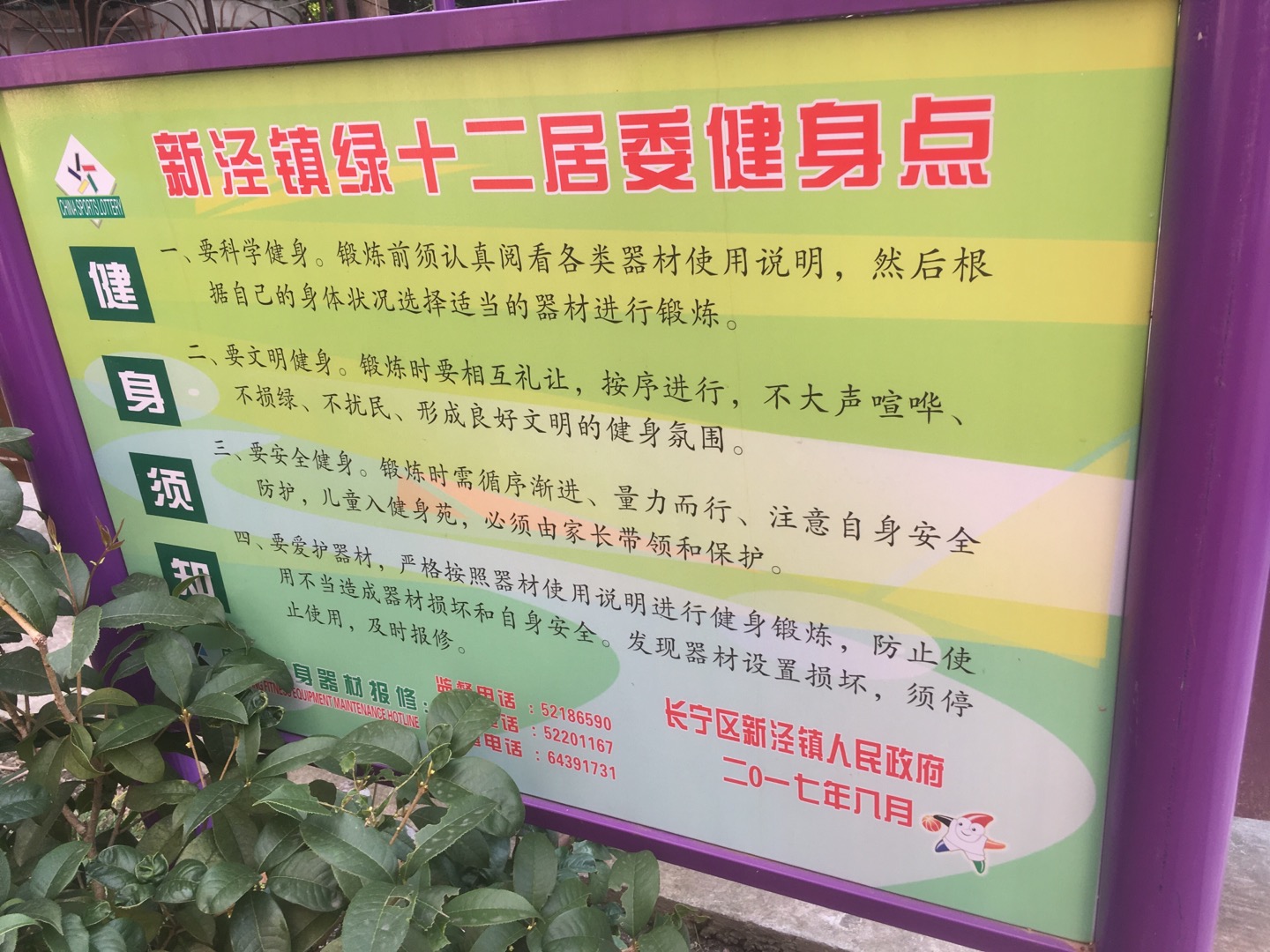 綠十二居委健身點