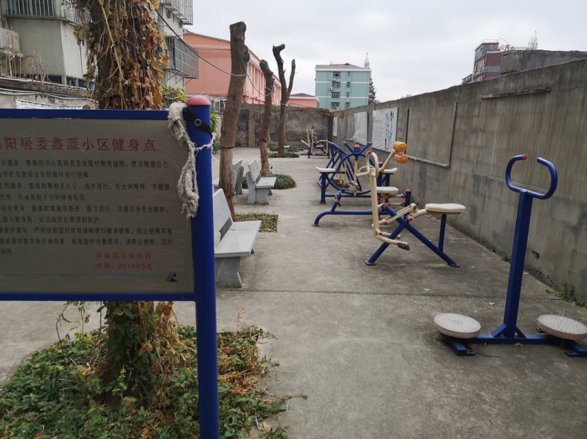 向陽居委新源小區(qū)健身點