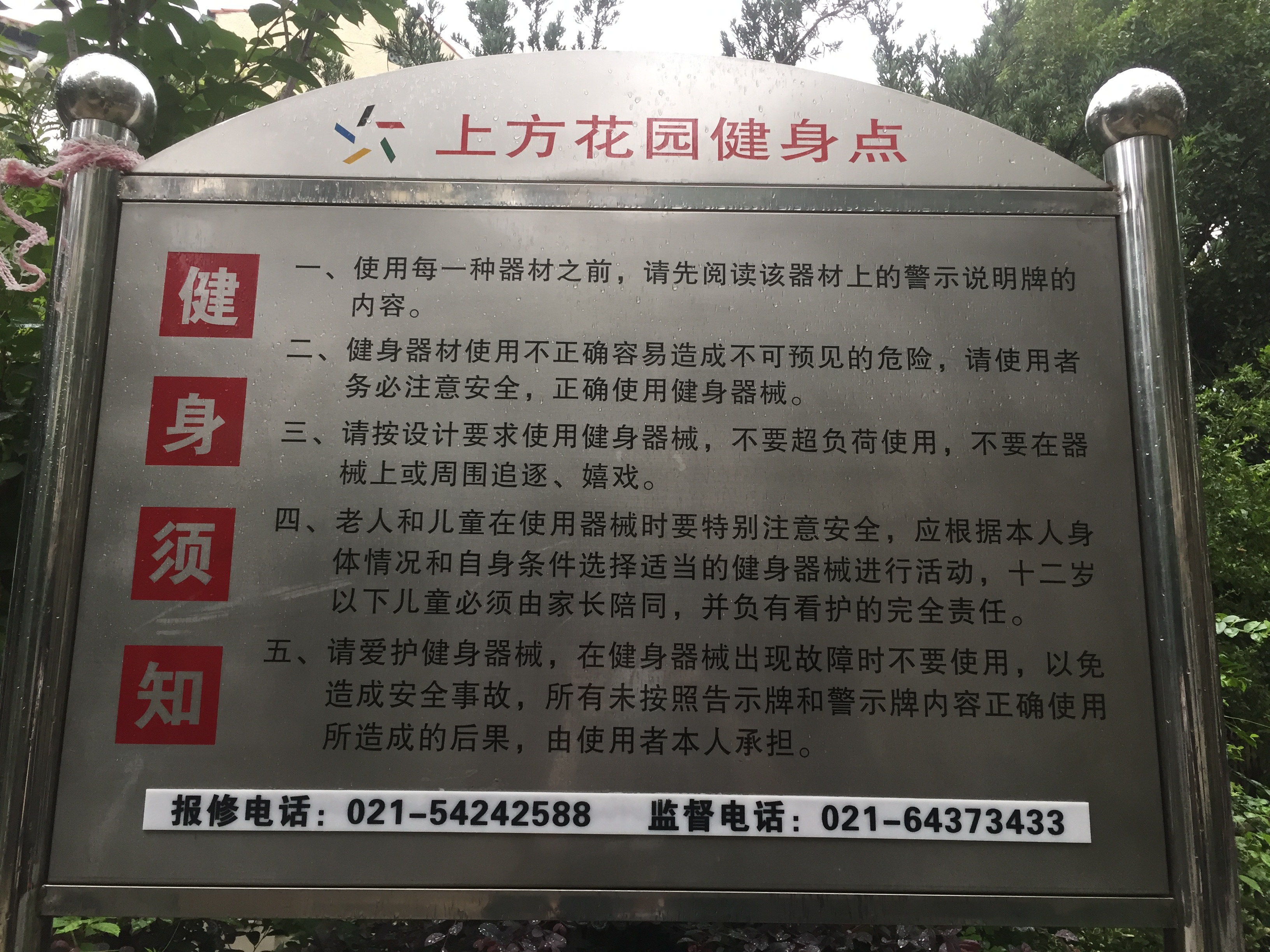 上方花園健身點