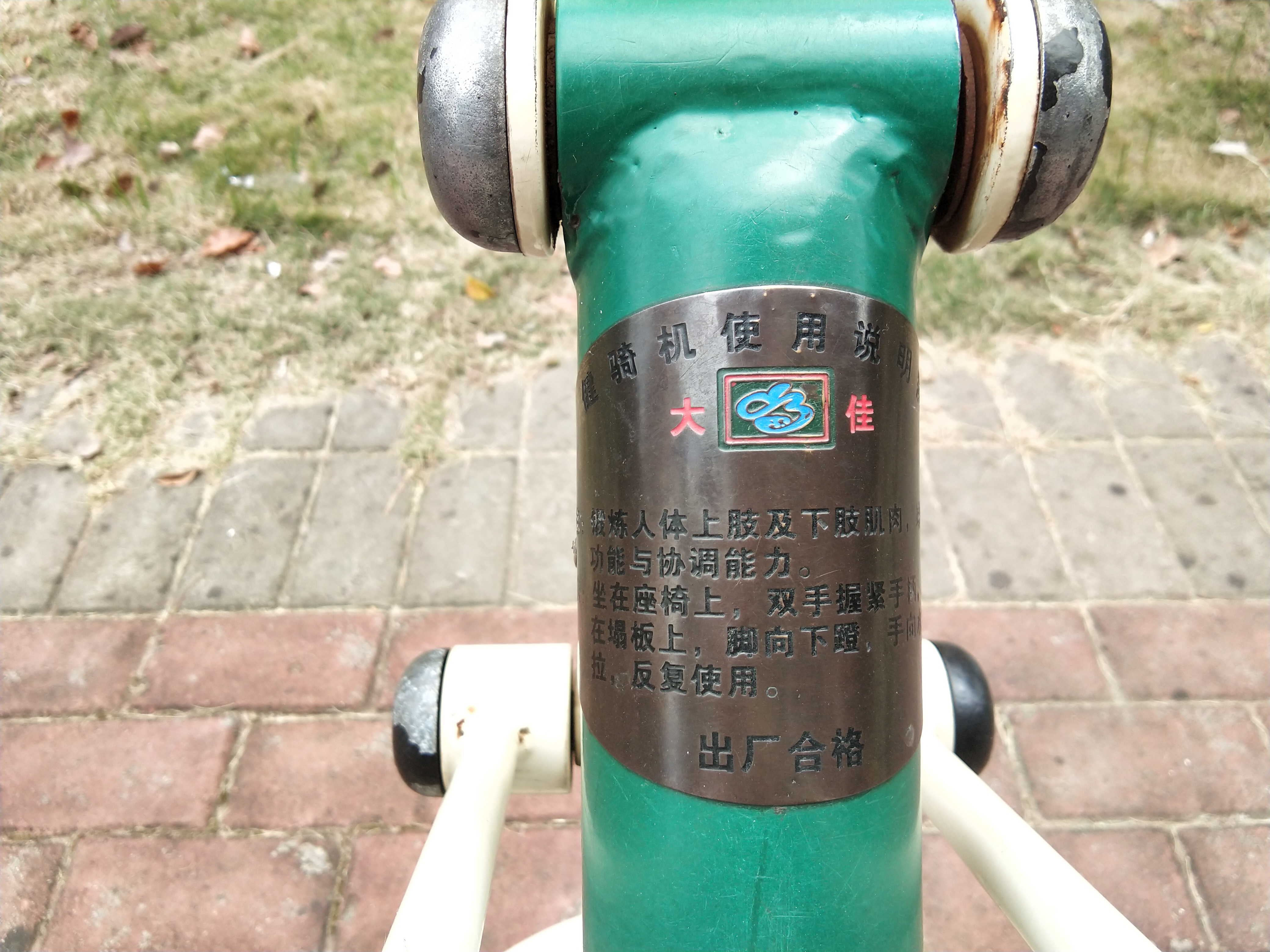 健騎機