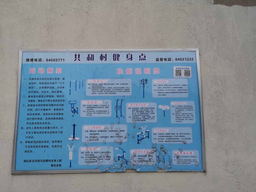 共和村健身點A