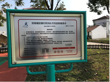 泖港鎮茹塘村厙浜隊健身點