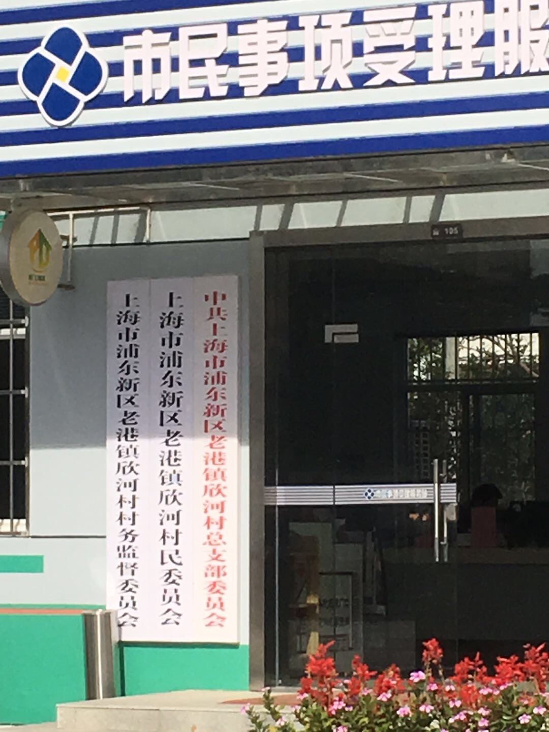 老港鎮欣河村民委員會鐵橋10組健身苑點