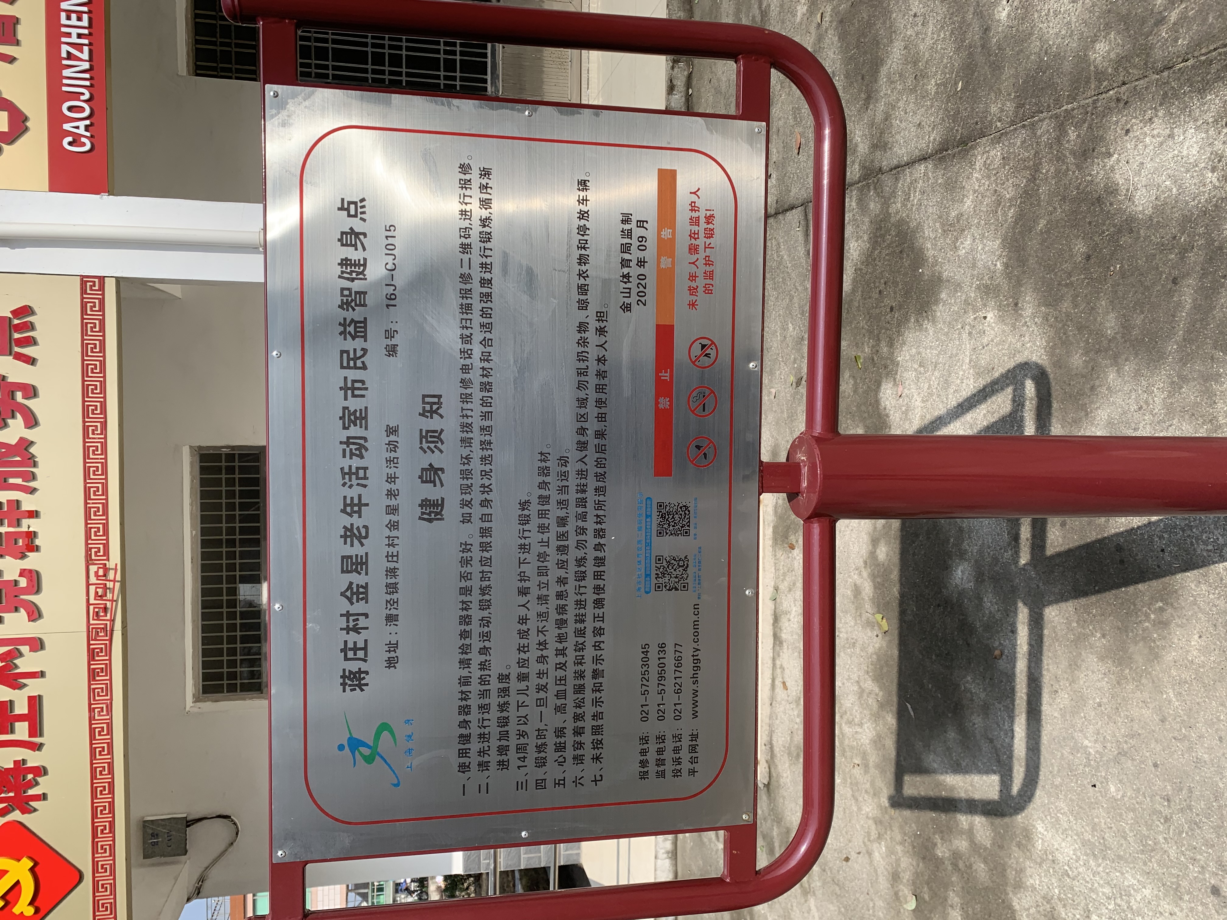 蔣莊村金星老年活動室市民益智健身點