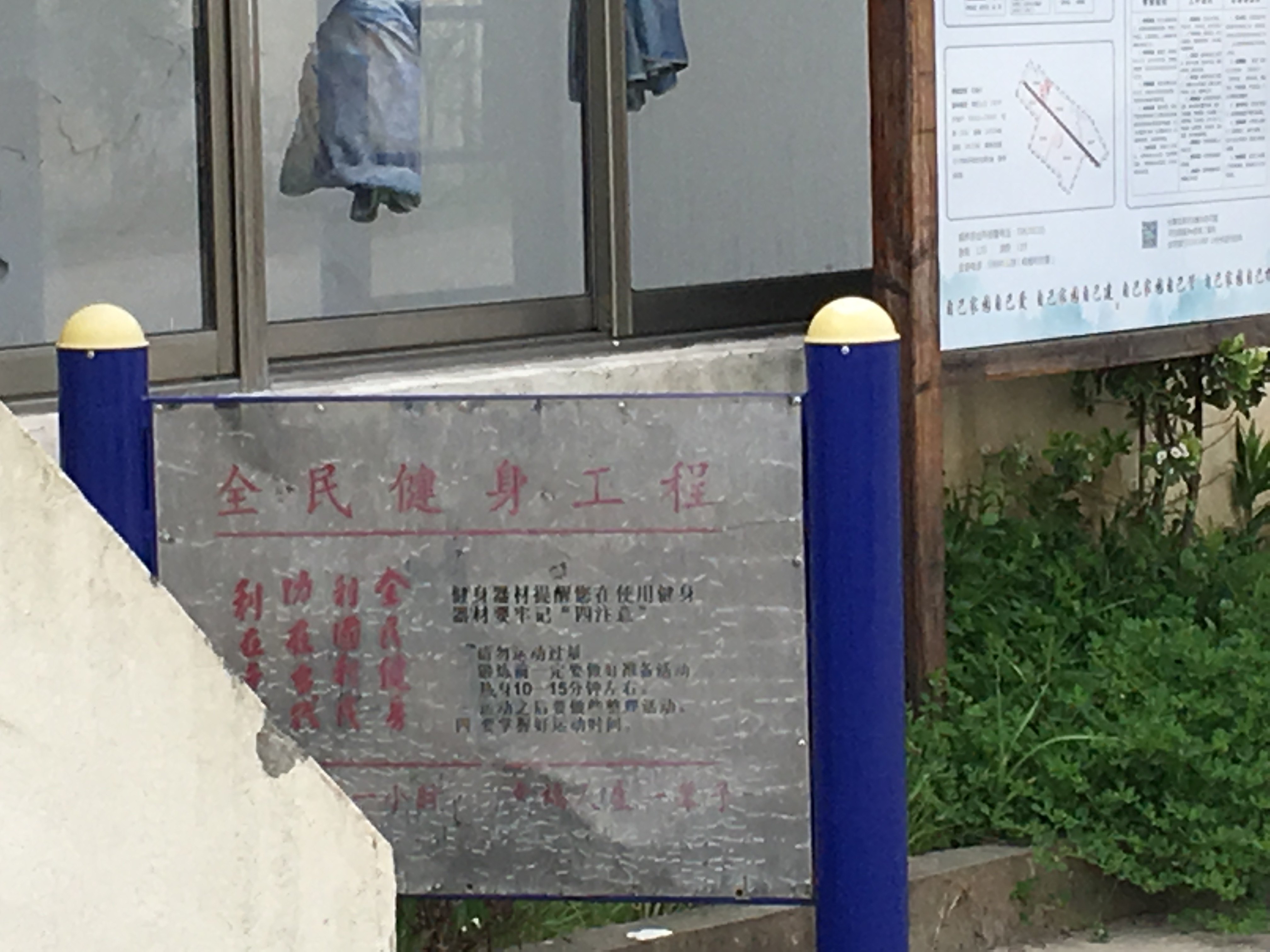 侯南村健身點6