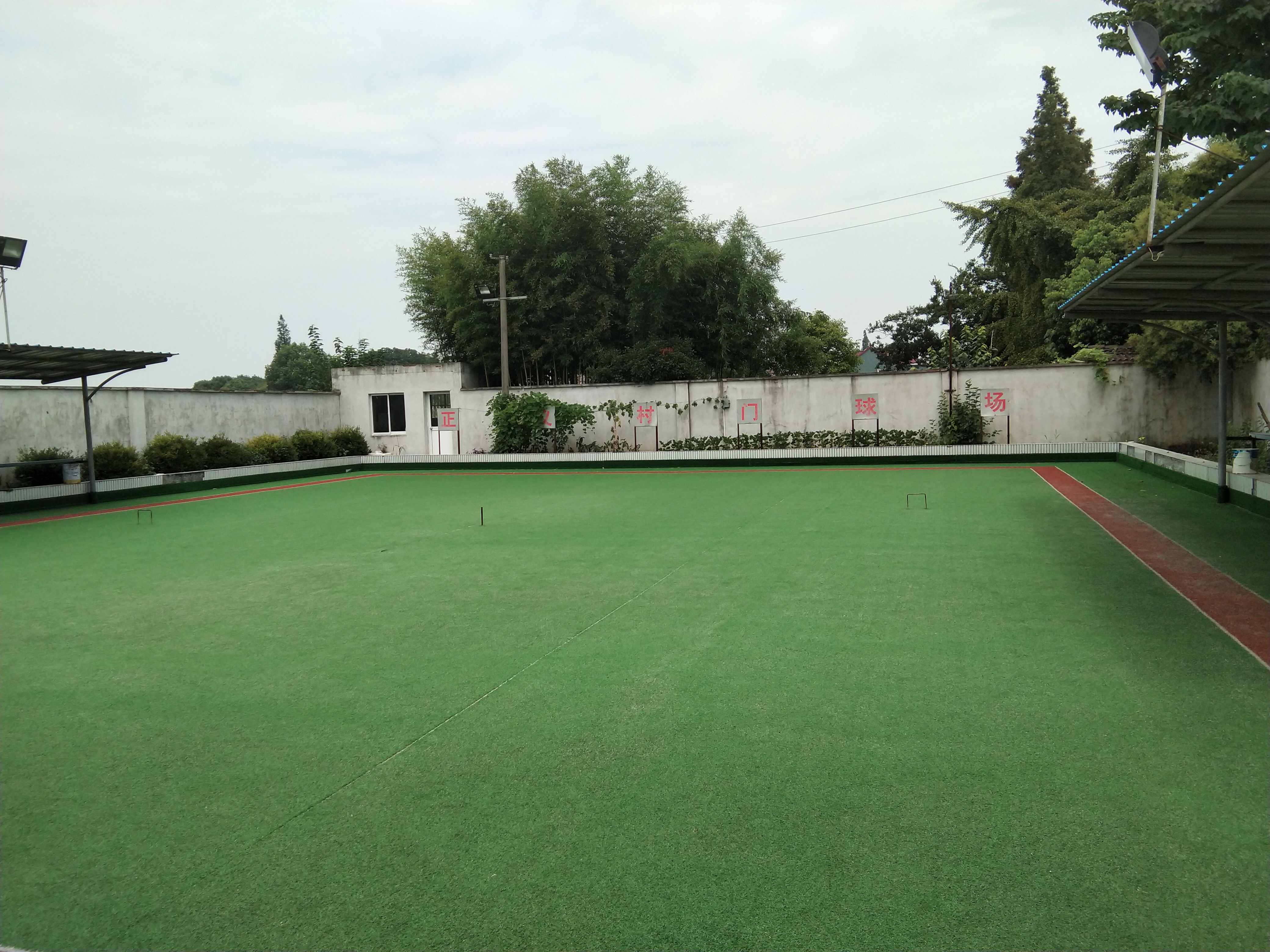 正義村門球場