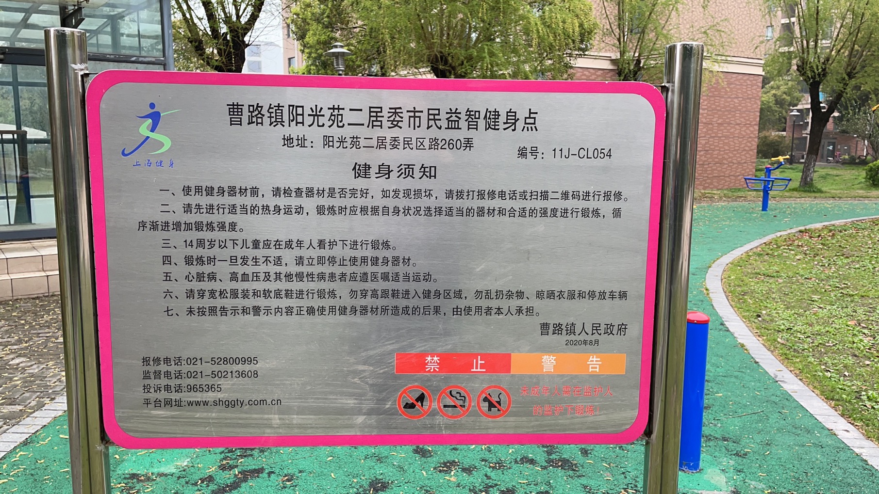 曹路家苑健身點