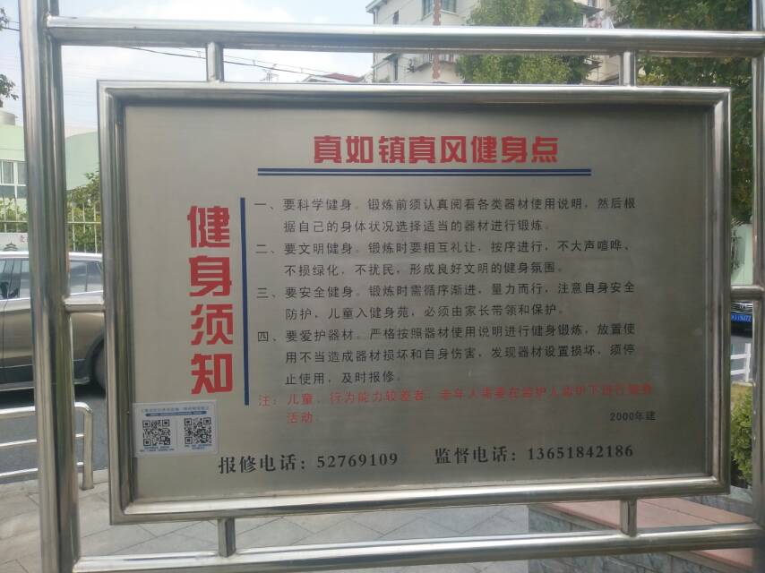 真如鎮真風健身點