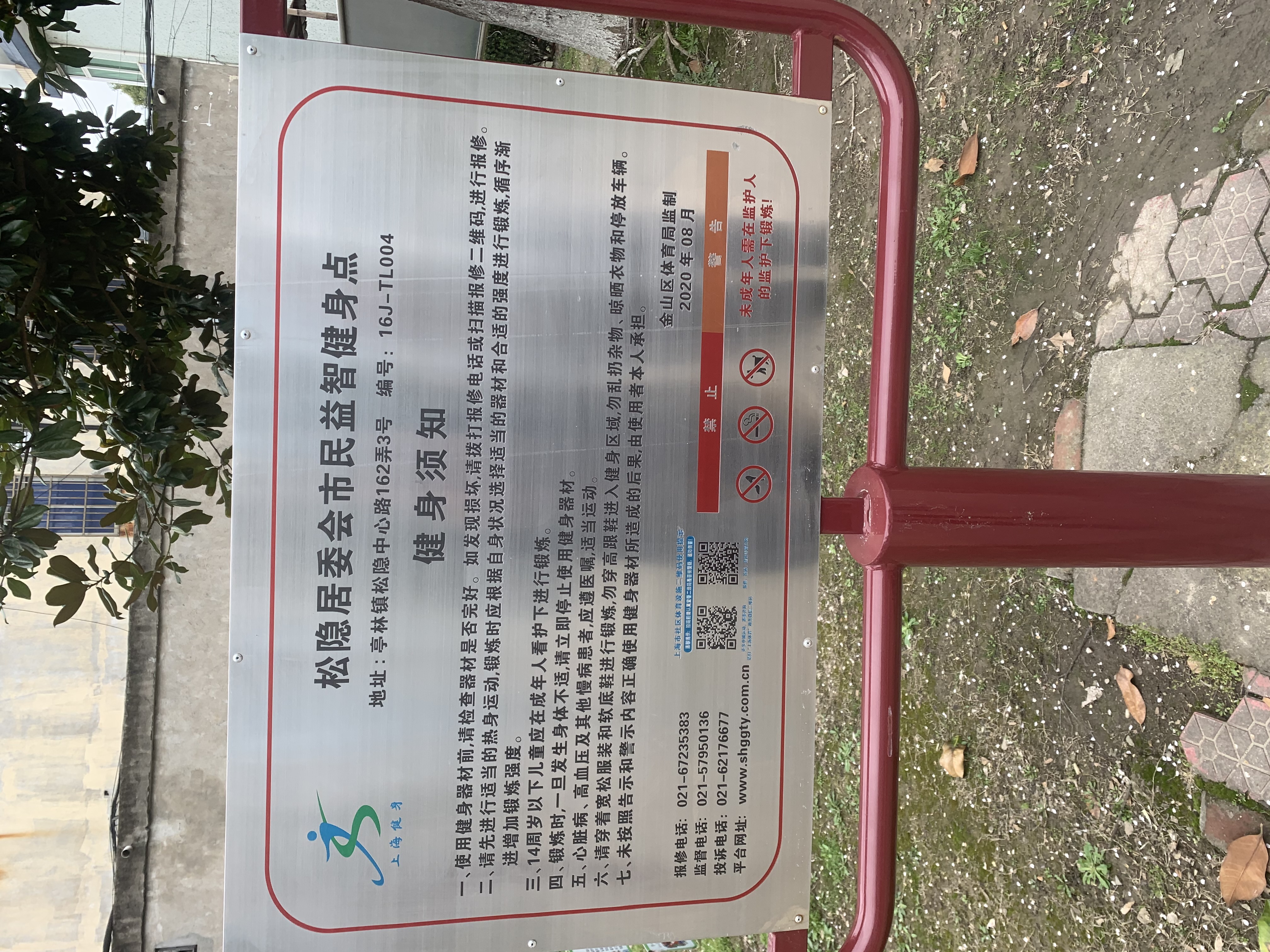 松隱居委會健身點