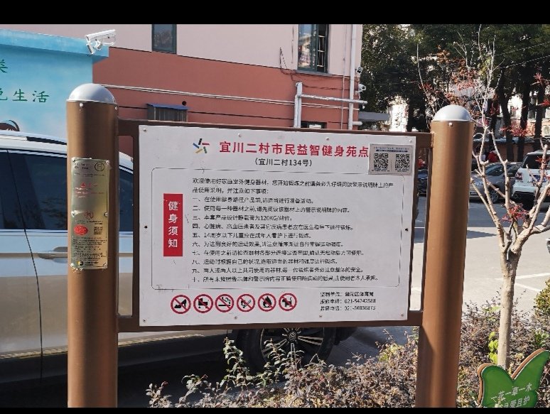宜川二村市民益智健身苑點(diǎn)（134號(hào)）