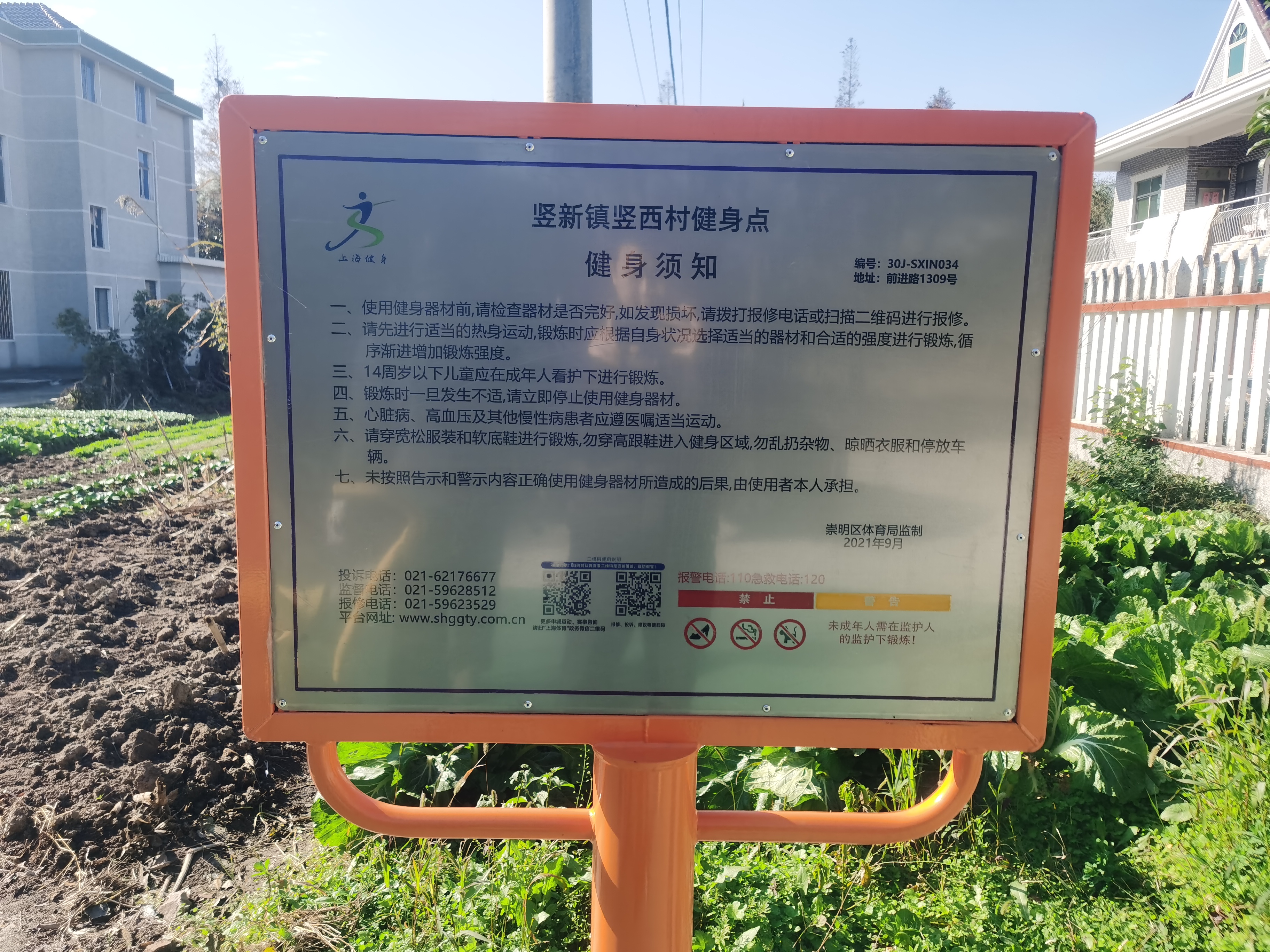 豎新鎮豎西村健身點一