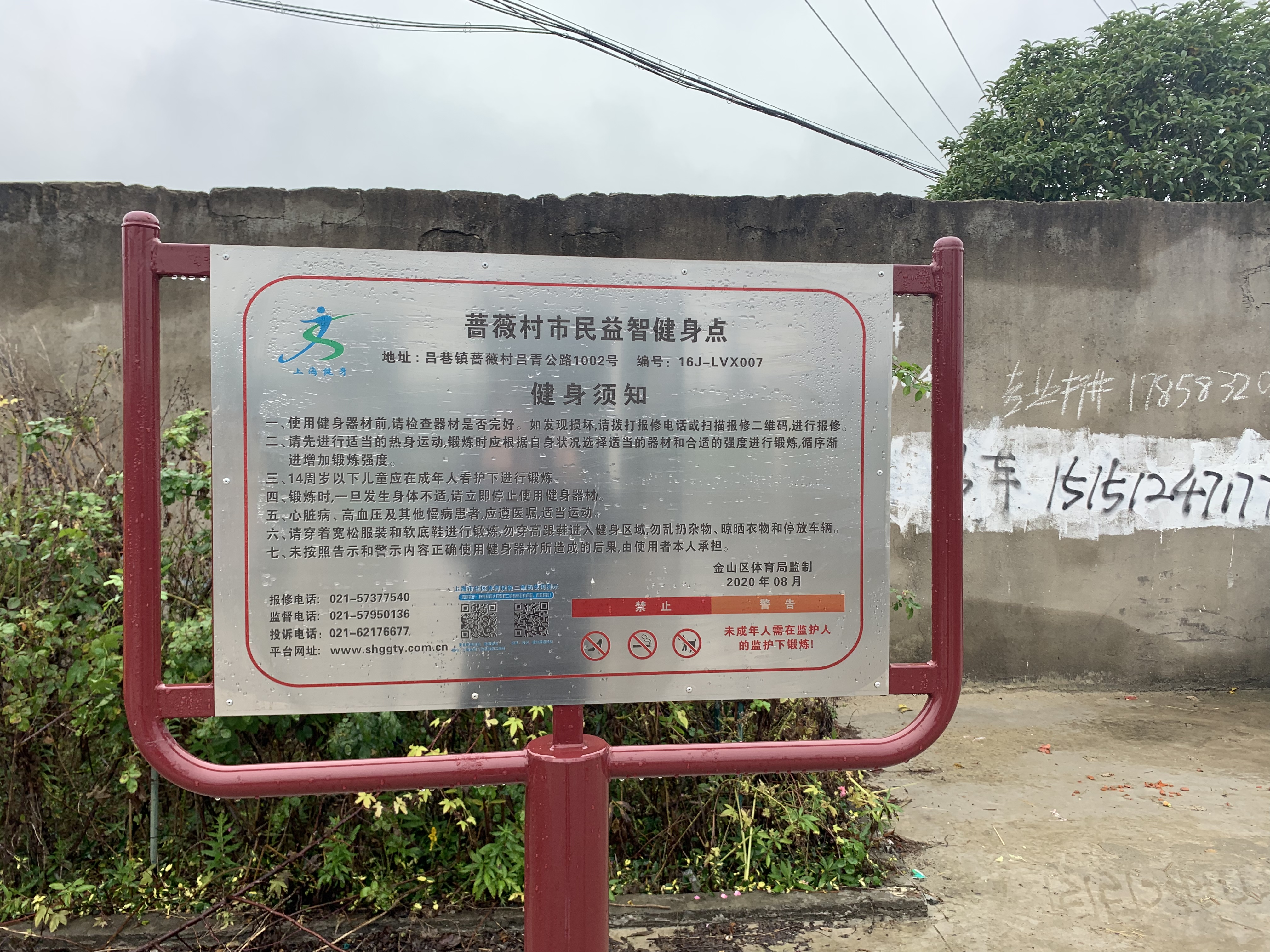 薔薇村健身點