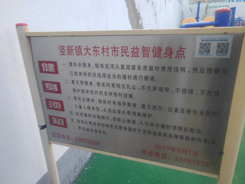 豎新鎮大東村益智健身點
