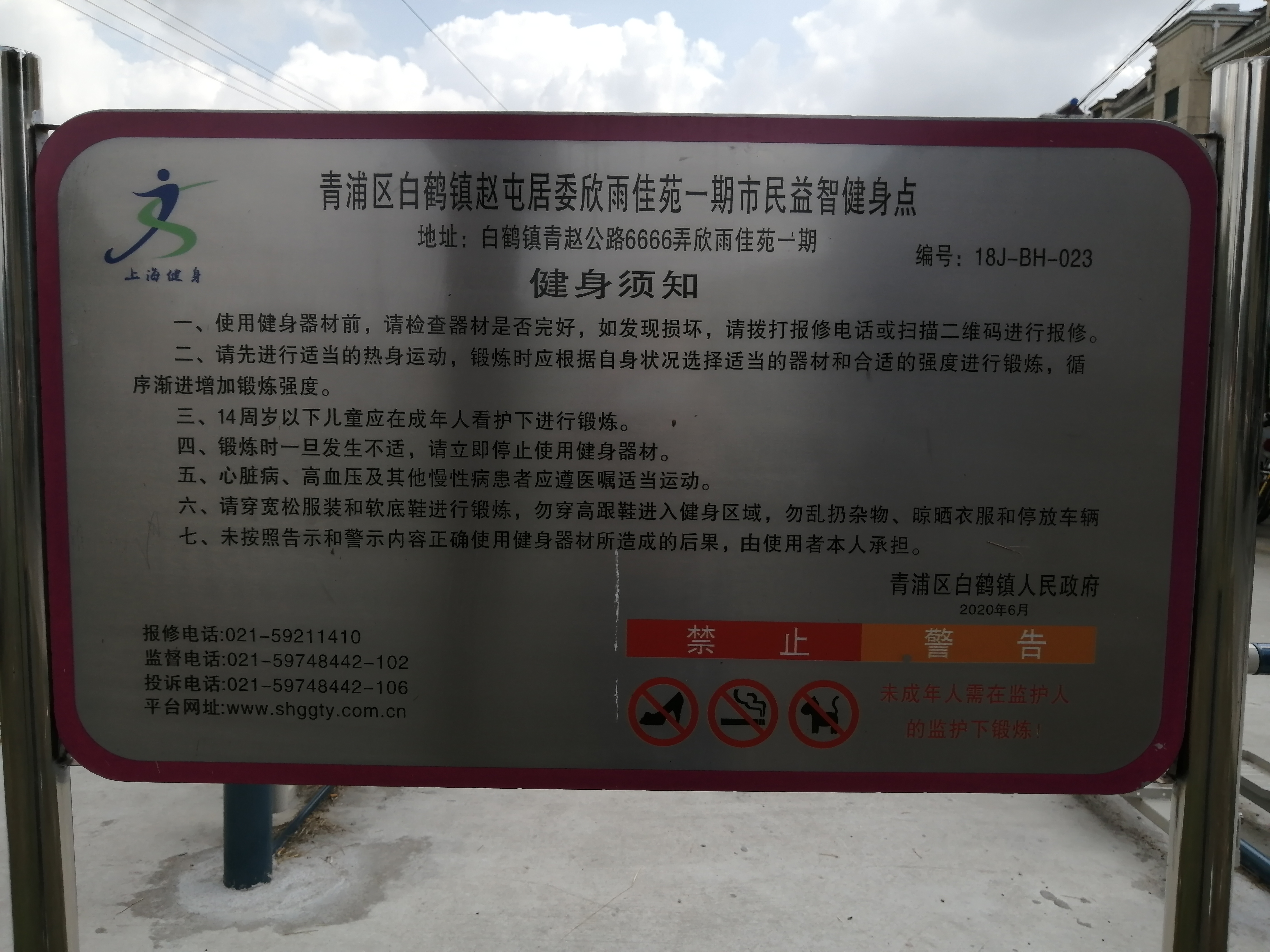 青浦區白鶴鎮趙屯居委欣雨佳苑一期益智健身點